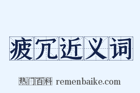 疲冗近义词是什么意思的图片